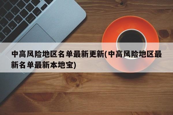 中高风险地区名单最新更新(中高风险地区最新名单最新本地宝)
