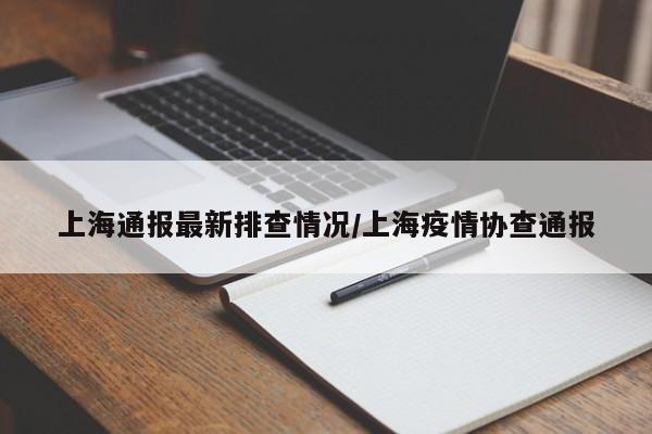 上海通报最新排查情况/上海疫情协查通报