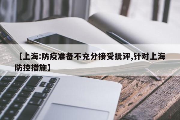 【上海:防疫准备不充分接受批评,针对上海防控措施】