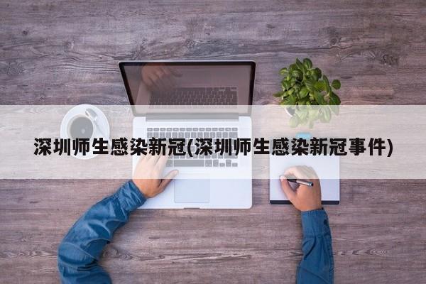 深圳师生感染新冠(深圳师生感染新冠事件)