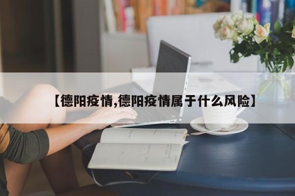 【德阳疫情,德阳疫情属于什么风险】