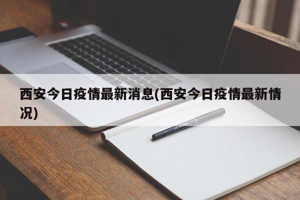 西安今日疫情最新消息(西安今日疫情最新情况)