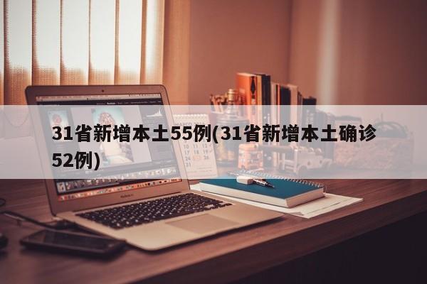 31省新增本土55例(31省新增本土确诊52例)